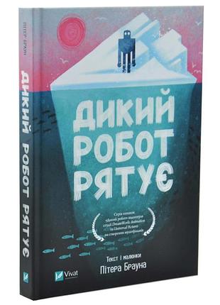Дикий робот рятує — пітер браун | віват, книга українською, нова, тверда
