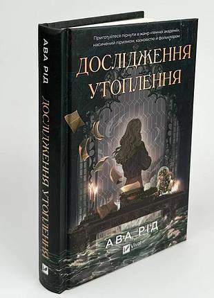 Исследование утоления - ава рид | vivat, книга украинский, новая, твердая