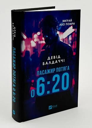 Пасажир потяга о 6:20 — девід балдаччі | vivat, книга українською, нова, тверда