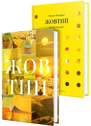 Желтый. история цвета - мишель пастуро | лаборатория, книга украинский, новая, твердая