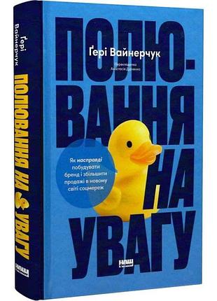Охота на внимание. как на самом деле построить бренд и увеличить продажи в новом мире соцсетей — генри вайнерчук | наш формат,