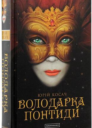 Володарка понтиди — юрій косач | а-ба-ба-га-ла-ма-га, книга українською, нова, тверда