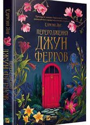 Перерождение джун ферров - эдриэнн янг | vivat, книга украинский, новый, твердый