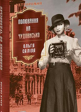 Охота на чудовище - ольга салипа | фолио, книга украинская, новая, твердая