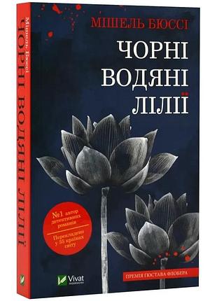 Чорні водяні лілії — мішель бюссі | vivat, книга українською, нова, м'яка