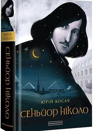 Сенйор ніколо — юрій косач | а-ба-ба-га-ла-ма-га, книга українською, нова, тверда