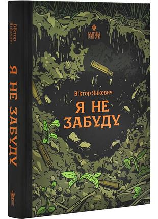Я незерцал - виктор янкевич | магура, книга украинский, новая, твердая