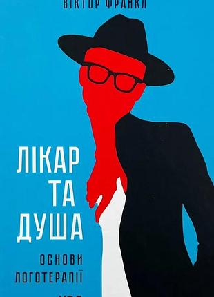 Доктор и душа. основы логотерапии — франкл в. | клуб семейного звяделия, книга украинская, новая, твердая