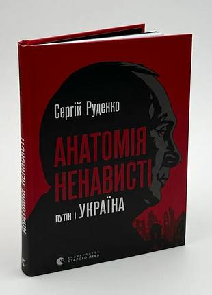 Анатомия ненависти — руденко сергей | издаство старого лева, книга украинский, новая, твердая