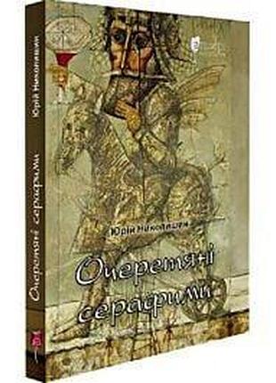 Очеретяні серафими — юрій николишин | апріорі, книга українською, нова, тверда