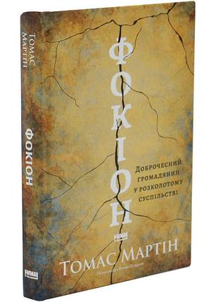 Фон. доброчесный девушке в расколотом обществе — мартин томас | наш формат, книга украинская, новая, твердая