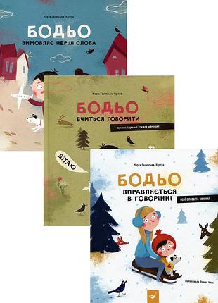 Я граюся, я вчуся. бодьо (комплект) — галевська-кустра марта | час майстрів, книга українською, нова, тверда