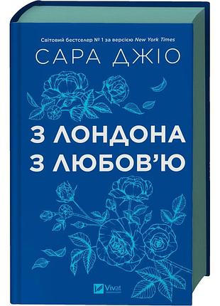 Из лондона с любовью - джио сара | vivat, книга украинский, новая, твердая