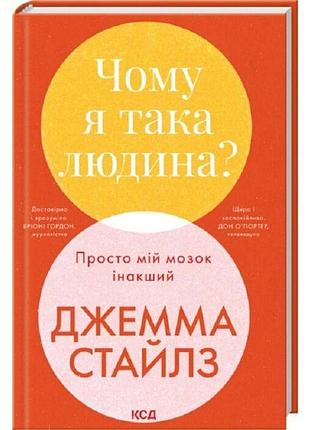 Почему я такой человек? — джемма стайлз | клуб семейного доспектеля, книга украинская, новая, твердая