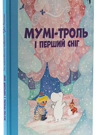 Мумі-троль і перший сніг — туве янссон | видавництво старого лева, книга українською, нова, тверда