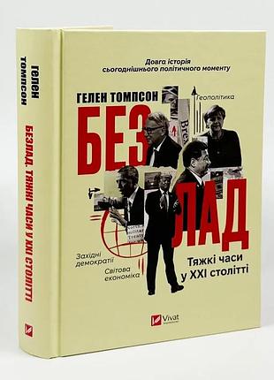 Безлад. тяжелые времена в xxi веке — глен томпсон | vivat, книга украинский, новая, твердая