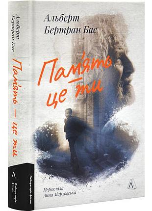 Память - это ты - альберт бертран бас | лабораторыя, книга украинская, новая, твердая