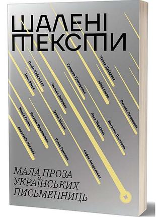Шаленые тексты. малая проза украинских писательниц - коллектив авторов | вихола, книга украинский, новая, мягкая