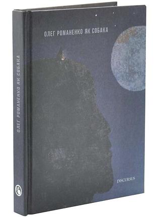 Як собака — олег романенко | дискурсус, книга українською, нова, тверда