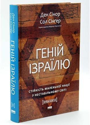 Геній ізраїлю. стійкість маленької нації у нестабільному світі — ден сінор | наш формат, книга українською, нова, тверда