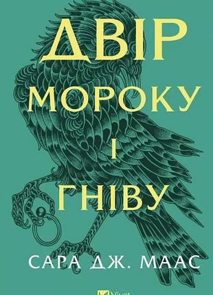 Двор морока и гнев - сара дж.маас | vivat, книга украинский, новая, твердая