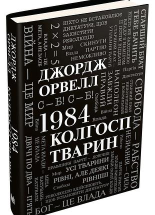 1984. колгосп тварин — джордж орвелл | км-букс, книга українською, нова, тверда