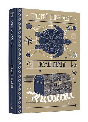 Цвет магии - терри пратчет | издательство старого лева, книга украинский, новая, твердая