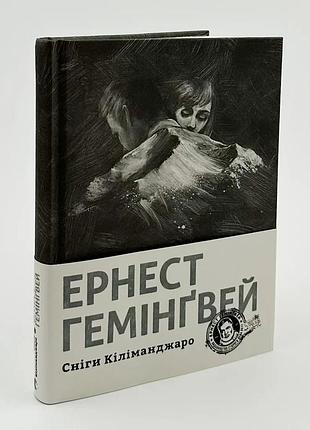 Снеги килиманджаро - эрнест гемингвей | издавательство старого лева, книга украинский, новая, твердая