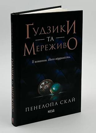 Гудзики та мереживо — пенелопа скай | клуб сімейного дозвілля, книга українською, нова, тверда
