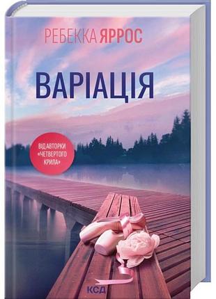 Варіація — ребекка яррос | клуб сімейного дозвілля, книга українською, нова, тверда