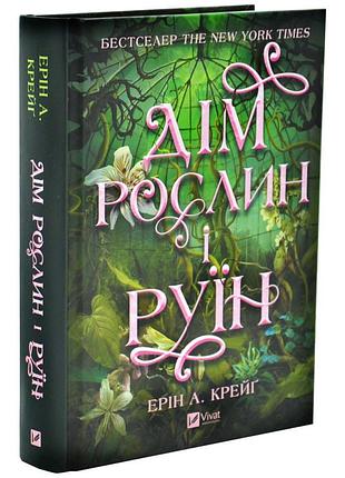 Дом растений и руин - эрин крейг | vivat, книга украинский, новая, твердая