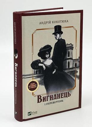 Вигнанець і перевертень — андрій кокотюха | vivat, книга українською, нова, тверда