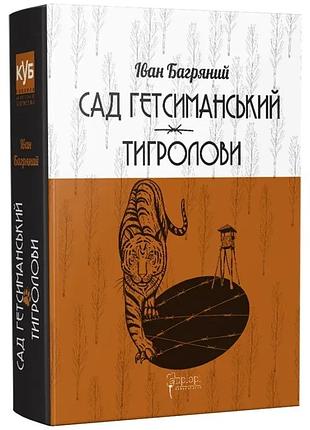 Сад гетсиманський. тигролови — багряний іван | апріорі, книга українською, нова, тверда