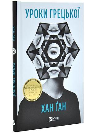 Уроки греческого — хан ган | vivat, книга украинский, новая, твердая