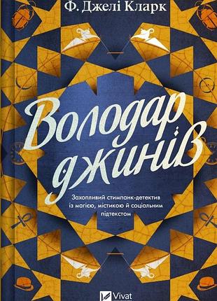 Володар джинів — ф. джелі кларк | vivat, книга українською, нова, тверда