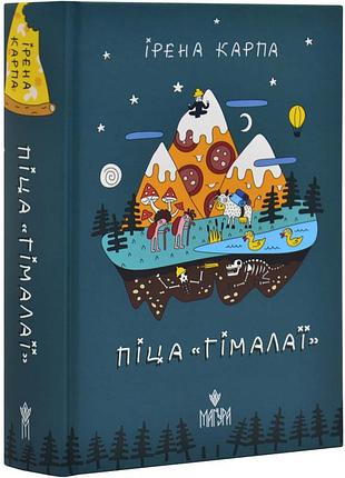 Піца "гімалаї" — карпа ірена | магура, книга українською, нова, тверда