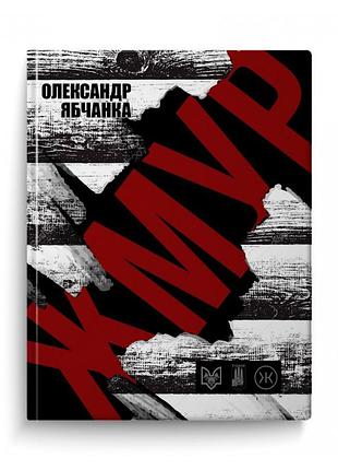 Жмур. історії з бліндажу, де стерлася межа між життям та смертю — олександр ябчанка | колесо жизни, нова, тверда