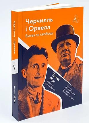 Черчилль и орвелл. битва за свободу — томас рикс | лабораторыя, книга украинская, новая, мягкая