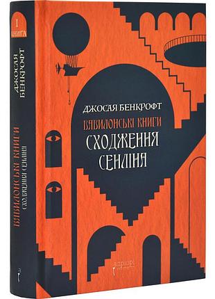 Восход сенлина - джосайя бенкрофт | априори, книга украинская, новая, твердая