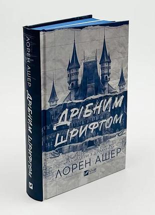 Дрібним шрифтом — лорен ашер | vivat, книга українською, нова, тверда