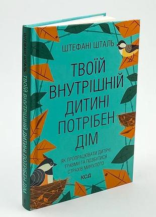 Твоїй внутрішній дитині потрібен дім — шталь штефані | клуб сімейного дозвілля, книга українською, нова, тверда