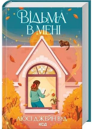 Ведьма во мне - люси джейн вуд | клуб семейного доспектеля, книга украинская, новая, твердая