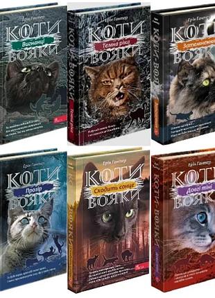 Подароковый комплект из 6 книг. коты-вояки. цикл 3 "сила трех" - эрин гантер | асса, книга украинский, новая, твердая