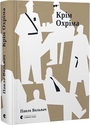Помимо охрима — павел вольтель | издаство старого лева, книга украинский, новая, твердая
