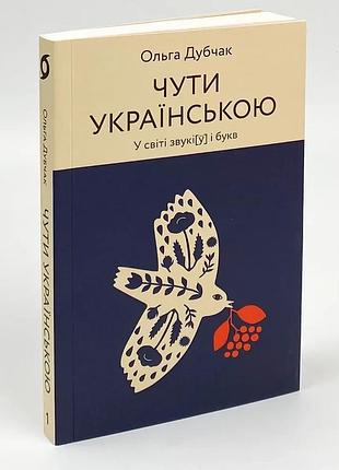 Слышно украинский - дубчак ольга | вихола, книга украинский, новая, мягкая