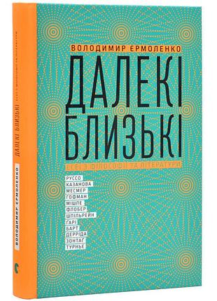Дальние близкие - владимир эрмоленко | издавательство старого лева, книга украинский, новая, твердая