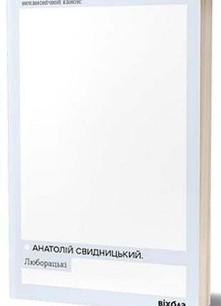 Люморацкие — анатолий свидний | вихола, книга украинский, новая, мягкая
