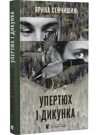 Упрямых и дикунка - ярина сенчин | издавательство старого лева, книга украинская, новая, твердая