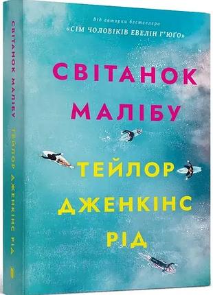 Світанок малібу — тейлор дженкінс рід | артбукс, книга українською, нова, м'яка