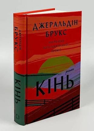 Кінь — джеральдін брукс | bookchef, книга українською, нова, тверда